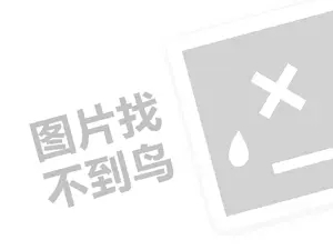 维客佳代理费需要多少钱？（创业项目答疑）